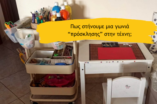 Πως στήνουμε μια γωνιά “πρόσκλησης” στην τέχνη;