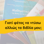 Γιατί φέτος να ντύσω αλλιώς τα βιβλία μου;