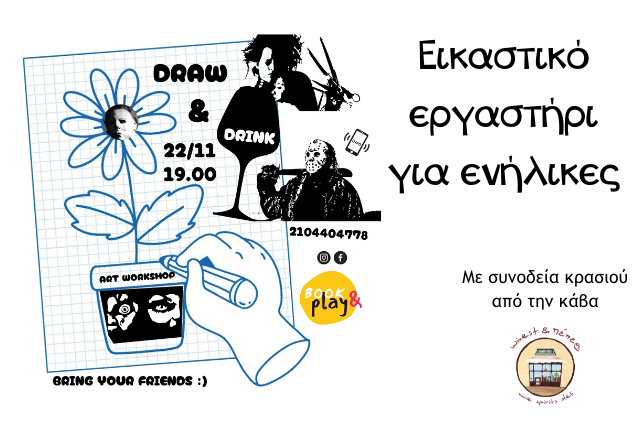 Εικαστικό εργαστήρι για ενήλικες