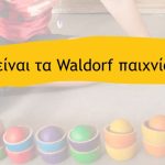 Τι ειναι τα Waldorf Παιχνιδια