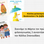 Πρώτος Κύκλος φιλαναγνωσίας Bookmotion | Τα βιβλία μιλούν