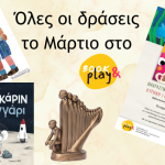 Όλες οι δράσεις του Μαρτίου στο Book & Play