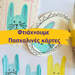 Φτιάχνουμε Πασχαλινές κάρτες