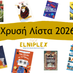 Η Χρυσή Λίστα 2026: δείτε τα καλύτερα βιβλία για παιδιά 0-17+ ετών