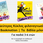 Δεύτερος Κύκλος Φιλαναγνωσίας με την Κάλλια Σπανουδάκη