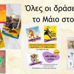 Πρόγραμμα Μαϊου με όλες τις δράσεις μας