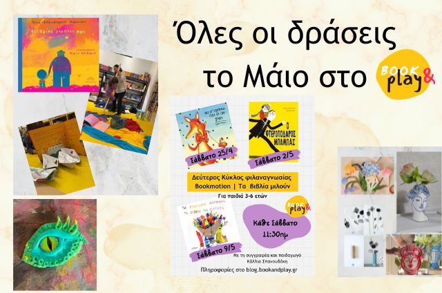 Πρόγραμμα Μαϊου με όλες τις δράσεις μας