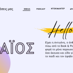 Τι ενδιαφέροντα άκουσα, διάβασα και είδα