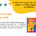 Διαδραστικό εργαστήρι για παιδιά με αφορμή τη Διεθνή Ημέρα Φωτός της UNESCO