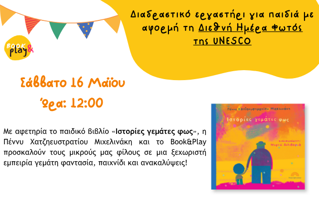 Διαδραστικό εργαστήρι για παιδιά με αφορμή τη Διεθνή Ημέρα Φωτός της UNESCO